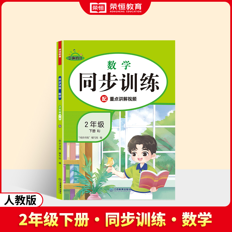 荣恒教育 25春 RJ 同步训练 数学 2年级下册