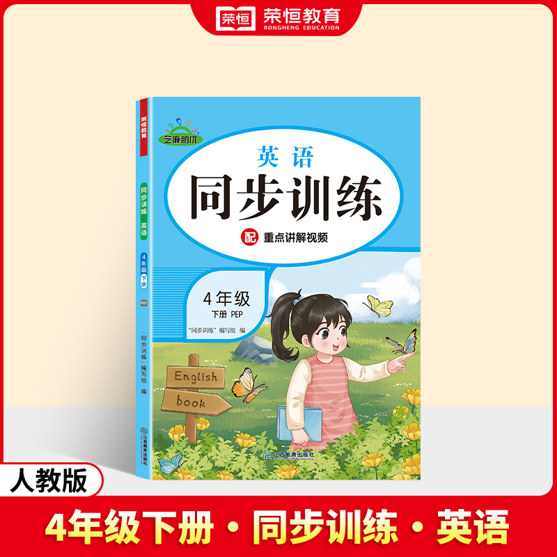 荣恒教育 25春 RJ 同步训练 英语 4年级下册