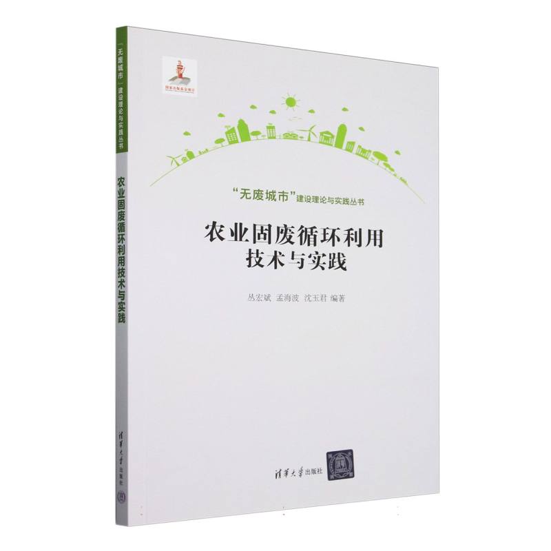农业固废循环利用技术与实践/无废城市建设理论与实践丛书