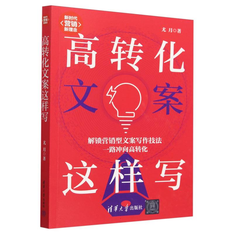 高转化文案这样写(新时代营销新理念)