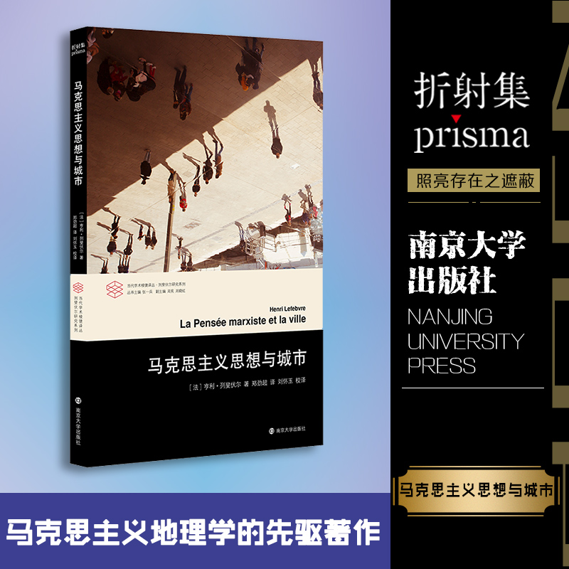 马克思主义思想与城市