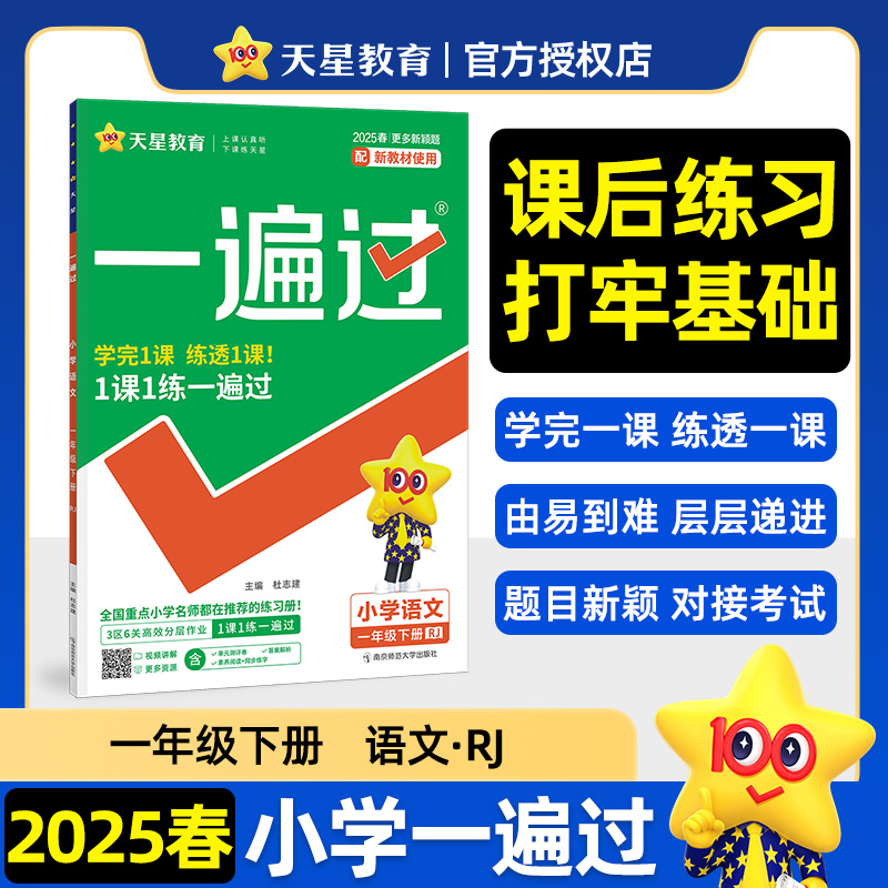 2024-2025年一遍过 小学 一下 语文 RJ（人教）