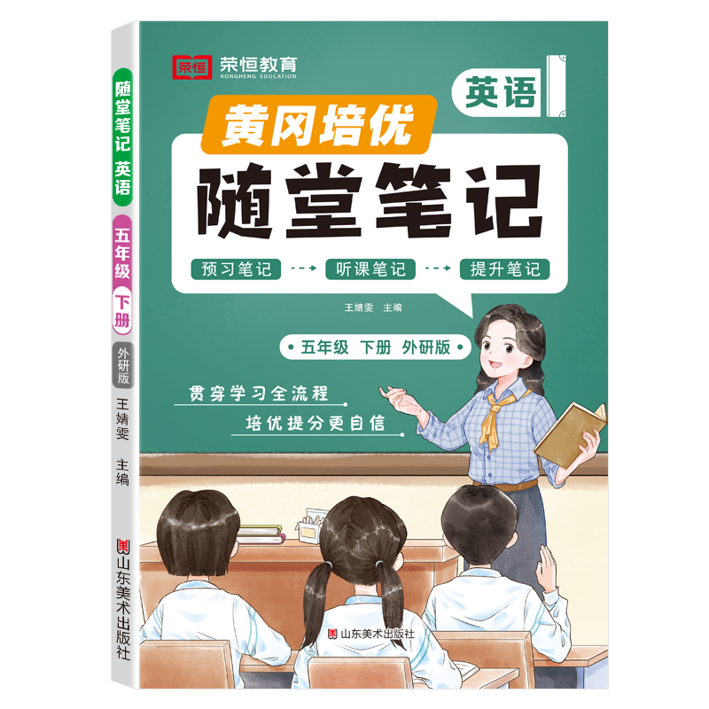 荣恒教育 25春 外研版 随堂笔记 五5下英语