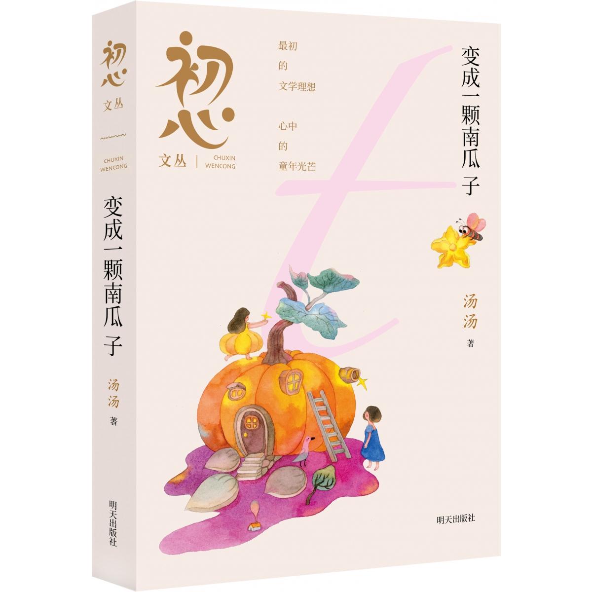 初心文丛——变成一颗南瓜子