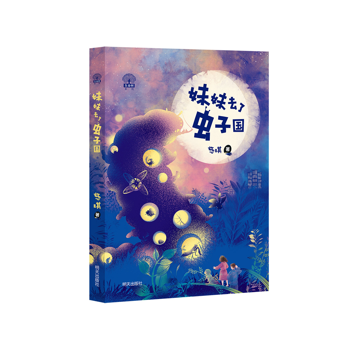 生命树系列——妹妹去了虫子国
