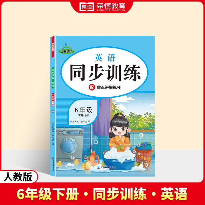 荣恒教育 25春 RJ 同步训练 英语 6年级下册