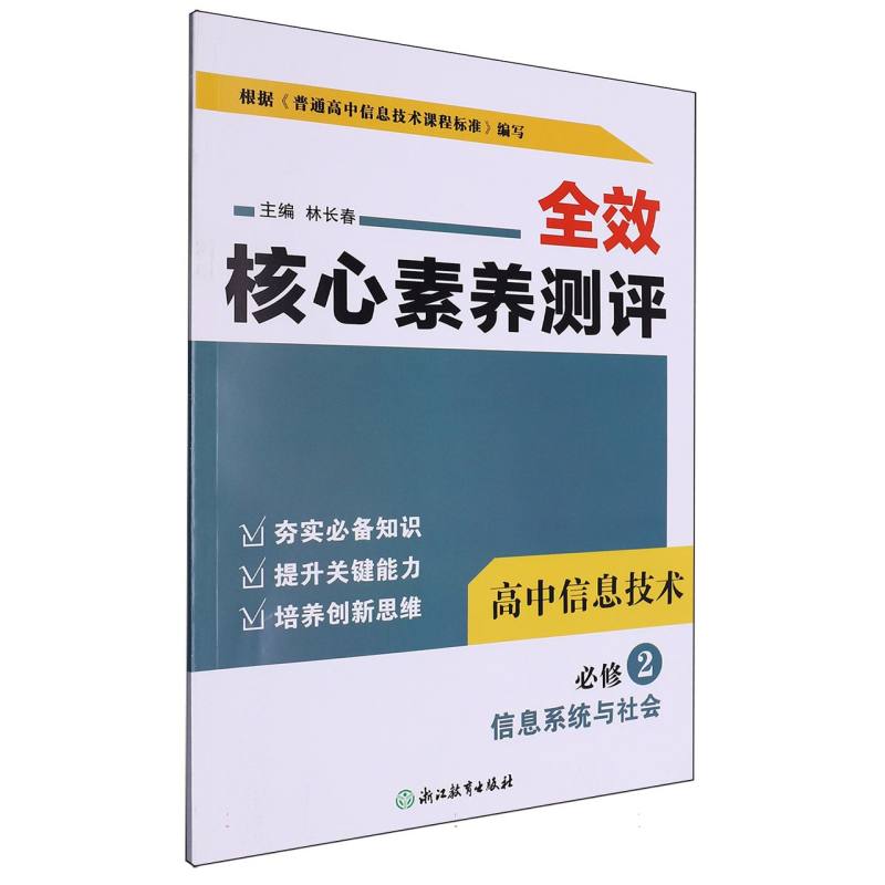 高中信息技术（必修2信息系统与社会）/全效核心素养测评