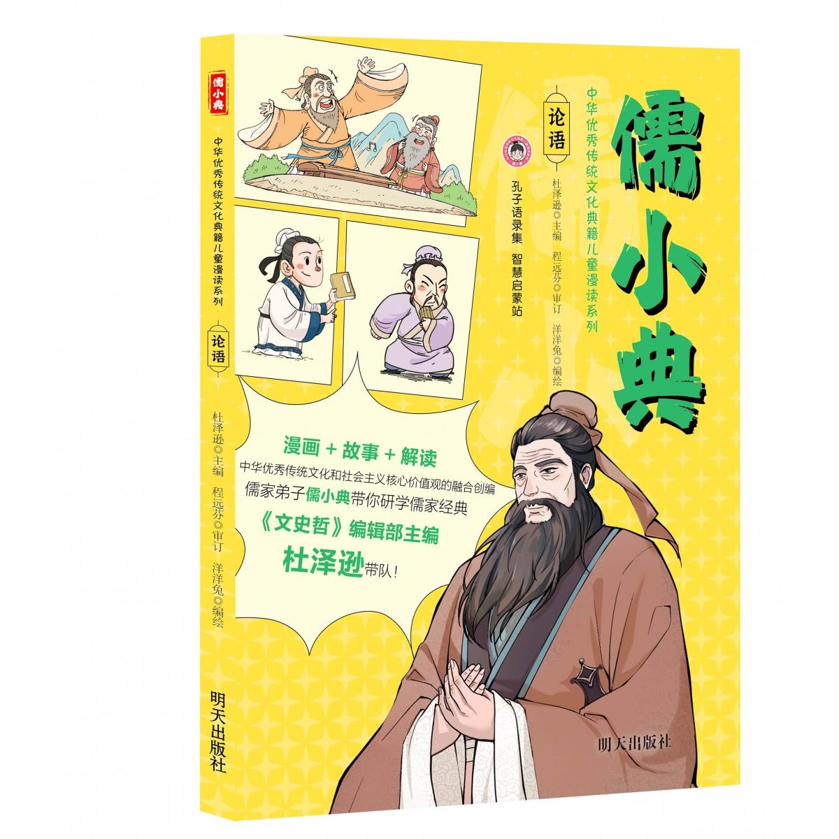 儒小典 中华优秀传统文化典籍儿童漫读系列——论语