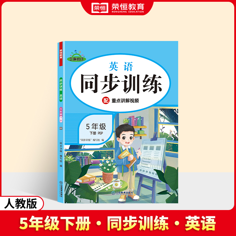 荣恒教育 25春 RJ 同步训练 英语 5年级下册