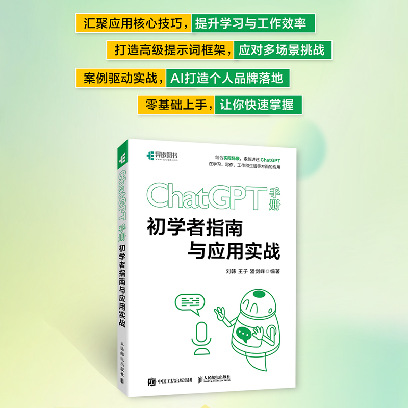 ChatGPT手册 初学者指南与应用实战