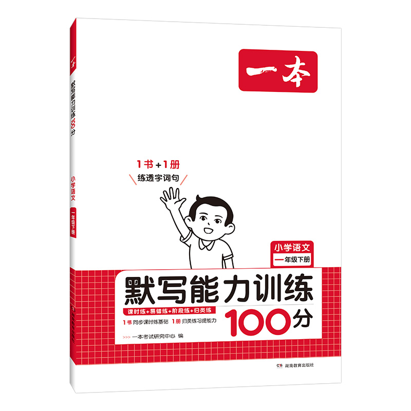 25春一本·小学语文默写能力训练100分下册1年级