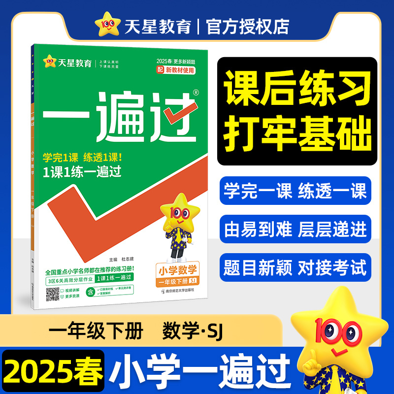 2024-2025年一遍过 小学 一下 数学 SJ（苏教）