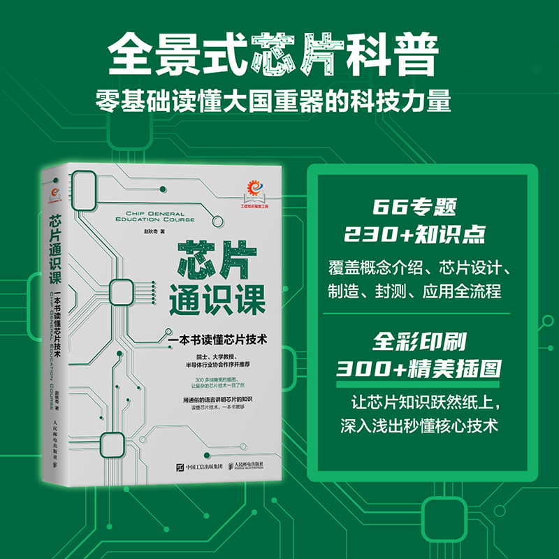 芯片通识课:一本书读懂芯片技术