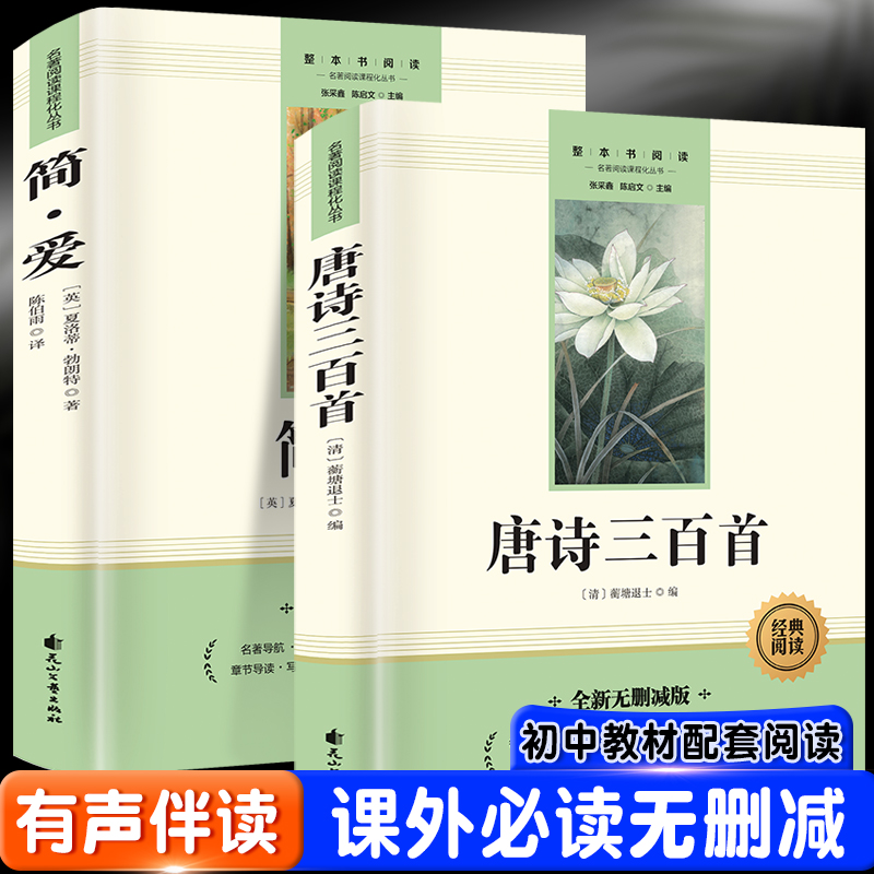 唐诗三百首+简爱 九年级上（赠送考点手册）初中生必读