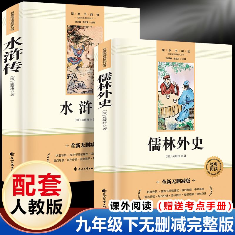 儒林外史+水浒传 九年级下（赠送考点手册）