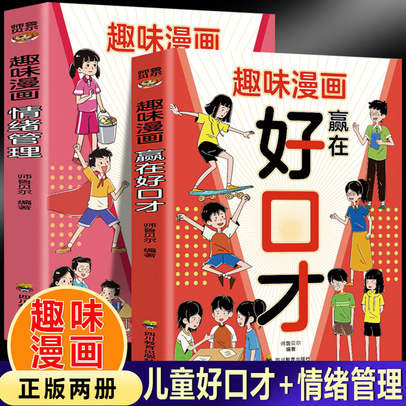 趣味漫画赢在好口才+情绪管理【全2册】