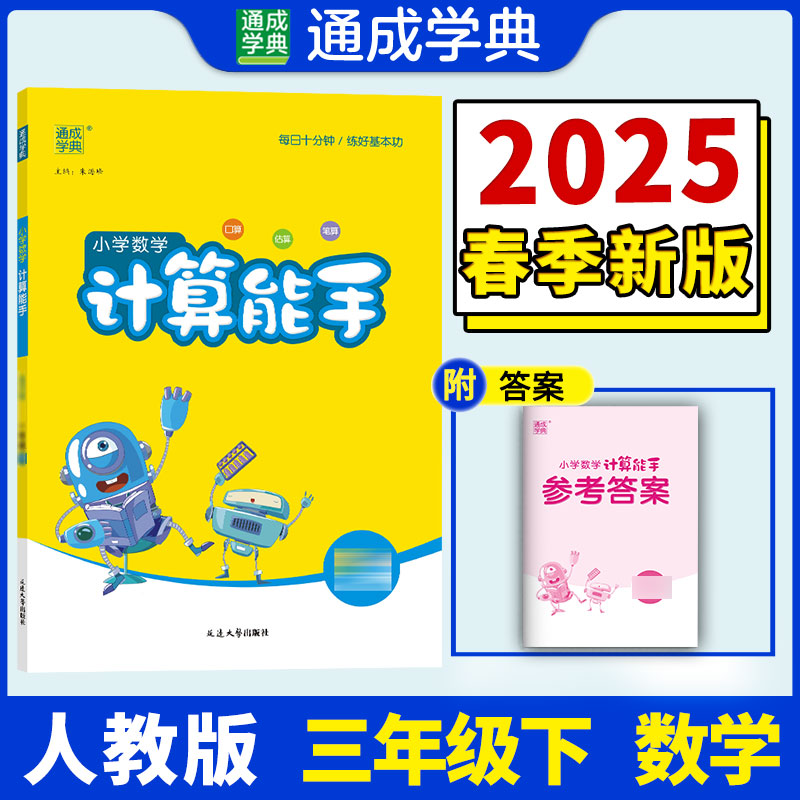25春小学数学计算能手 3年级下·人教