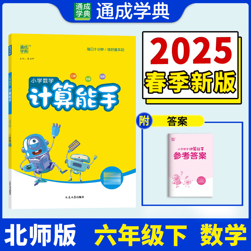 25春小学数学计算能手 6年级下·北师