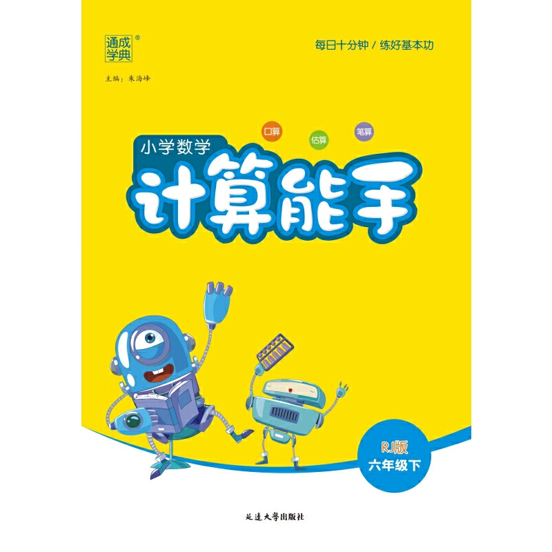 25春小学数学计算能手 6年级下·人教