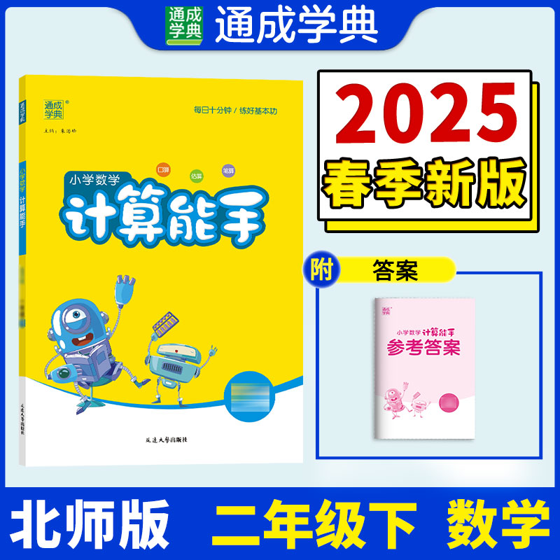 25春小学数学计算能手 2年级下·北师