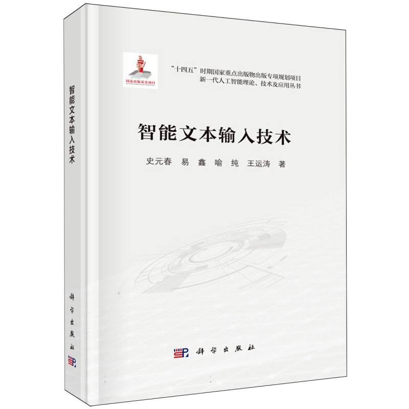 智能文本输入技术/新一代人工智能理论技术及应用丛书