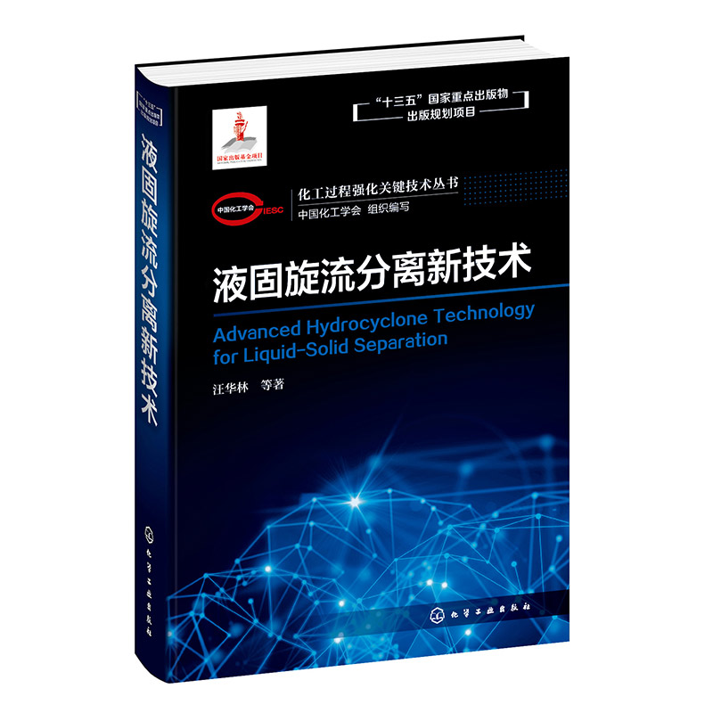 液固旋流分离新技术(精)/化工过程强化关键技术丛书