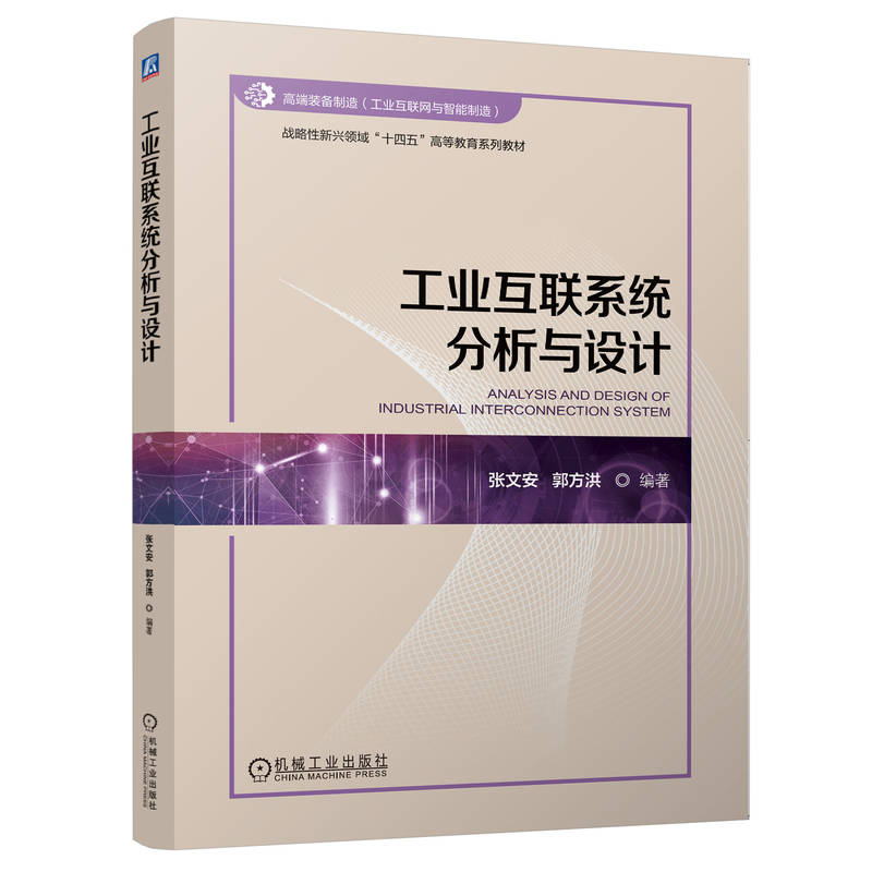 工业互联系统分析与设计