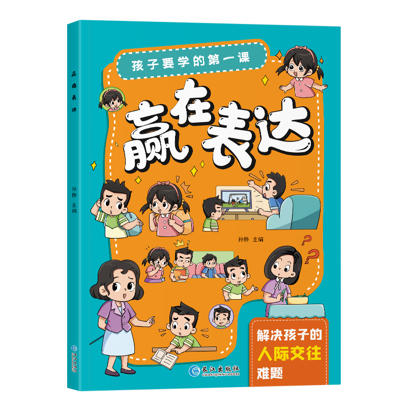 孩子要学的第一课-赢在表达