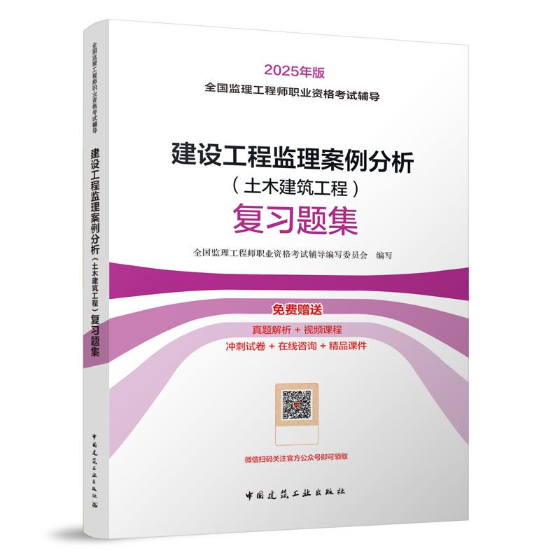 建设工程监理案例分析复习题集（2025年版全国监理工程师职业资格考试辅导）