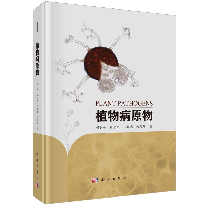 植物病原物