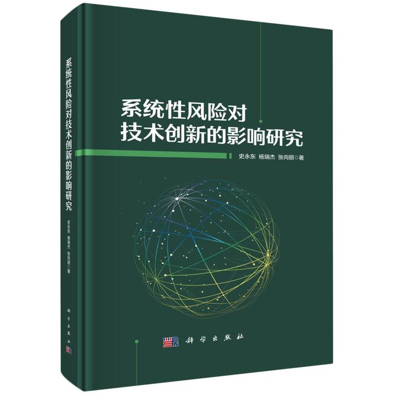 系统性风险对技术创新的影像研究