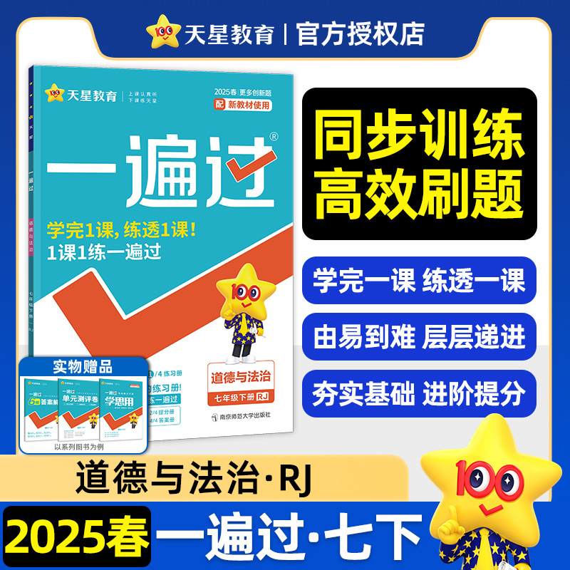 2024-2025年一遍过 初中 七下 道德与法治 RJ（人教）