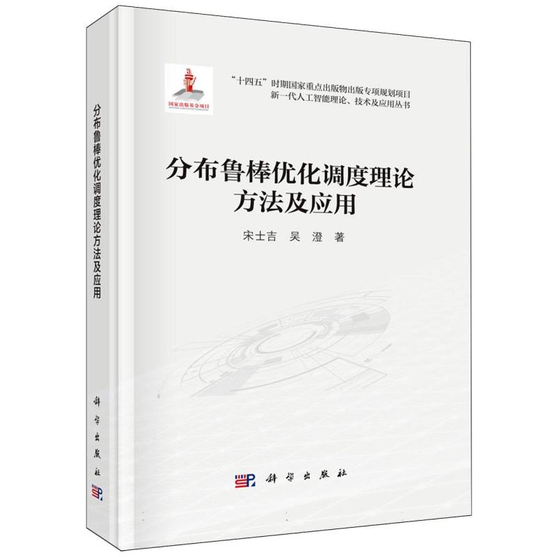 分布鲁棒优化调度理论方法及应用/新一代人工智能理论技术及应用丛书