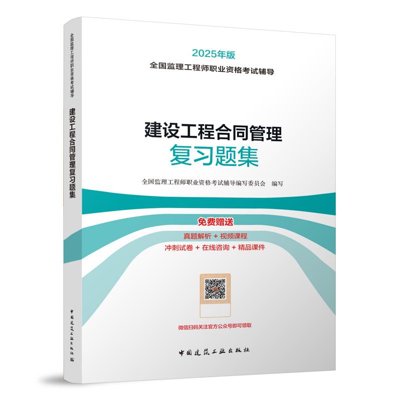 建设工程合同管理复习题集（2025年版全国监理工程师职业资格考试辅导）