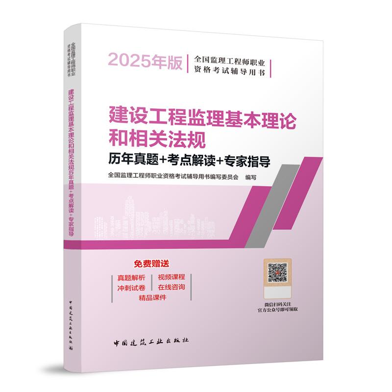 建设工程监理基本理论和相关法规历年真题+考点解读+专家指导（2025年版全国监理工程师 ）