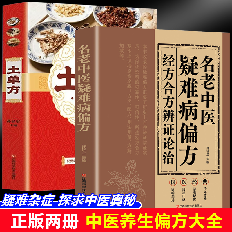 名老中医疑难病偏方+土单方（全2册）