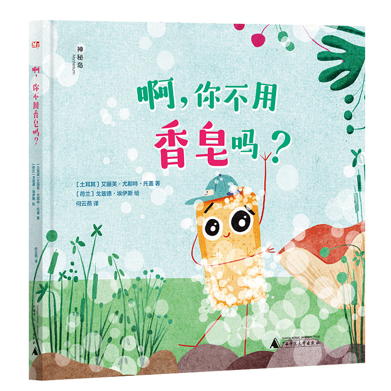 神秘岛·灯塔故事绘   啊，你不用香皂吗？