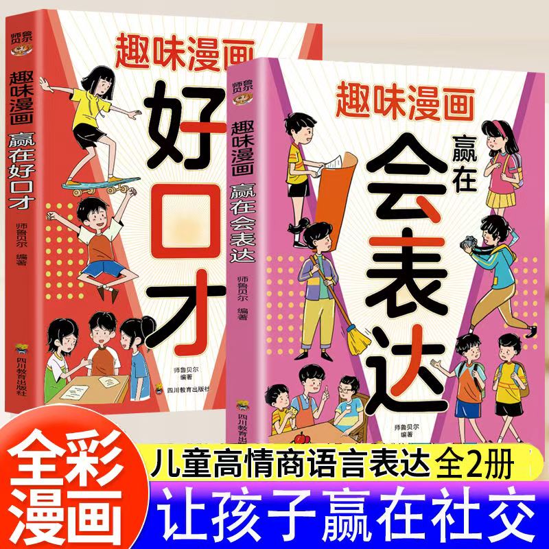 漫画版赢在好口才+赢在会表达（全2册）