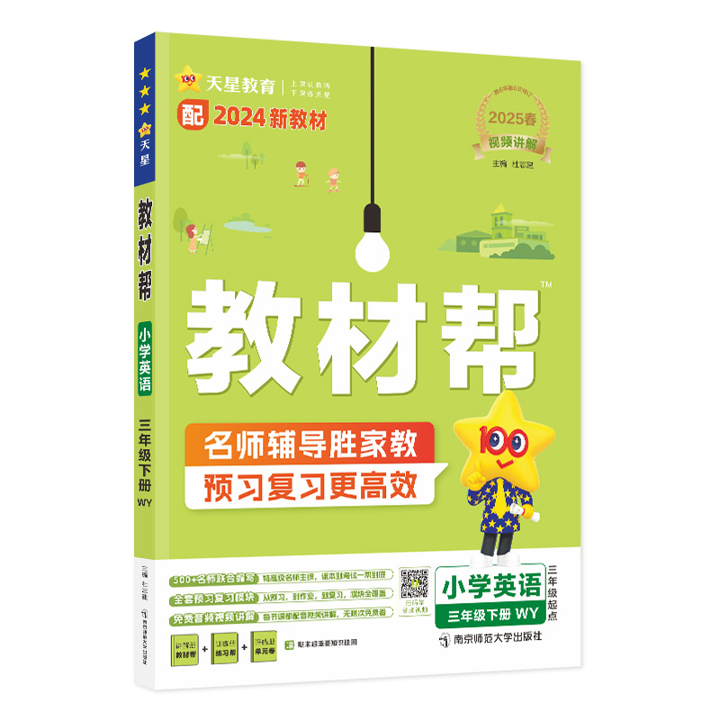 2024-2025年教材帮 小学 三下 英语 WY（外研三年级起点）