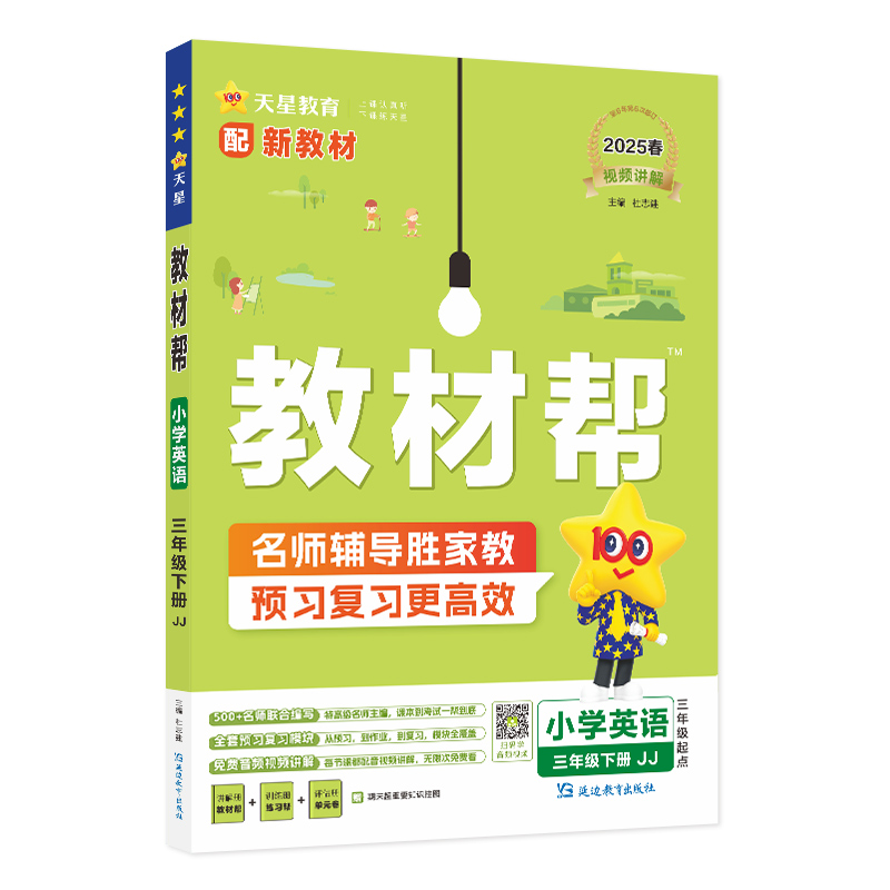 2024-2025年教材帮 小学 三下 英语 JJ（冀教三年级起点）