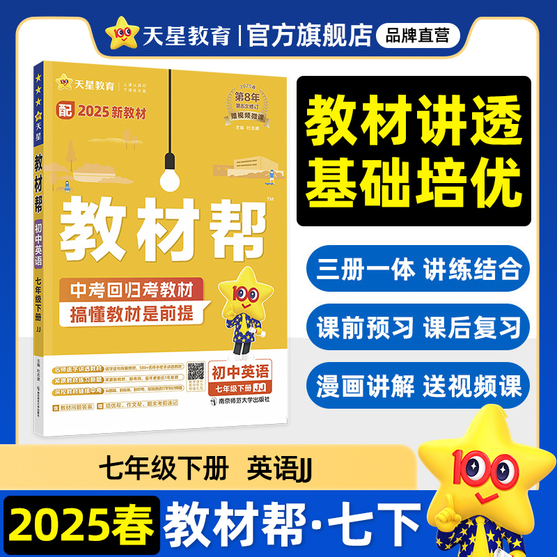 2024-2025年教材帮 初中 七下 英语 JJ（冀教）