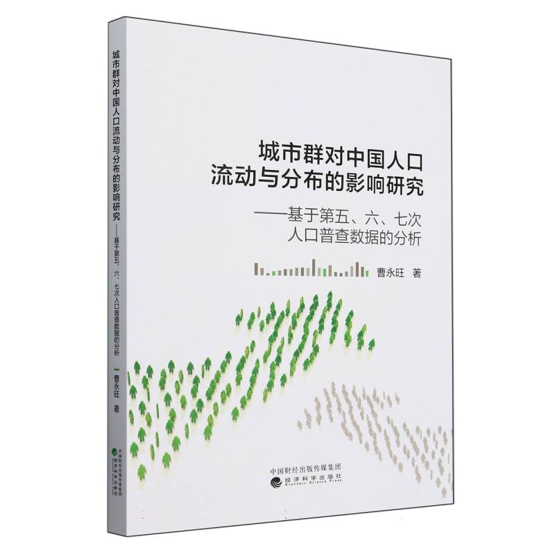 城市群对中国人口流动与分布的影响研究