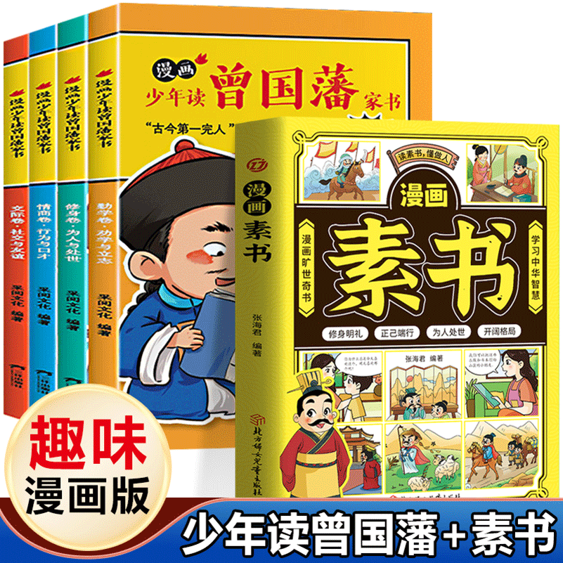 漫画少年读曾国藩家书+漫画素书（全5册）