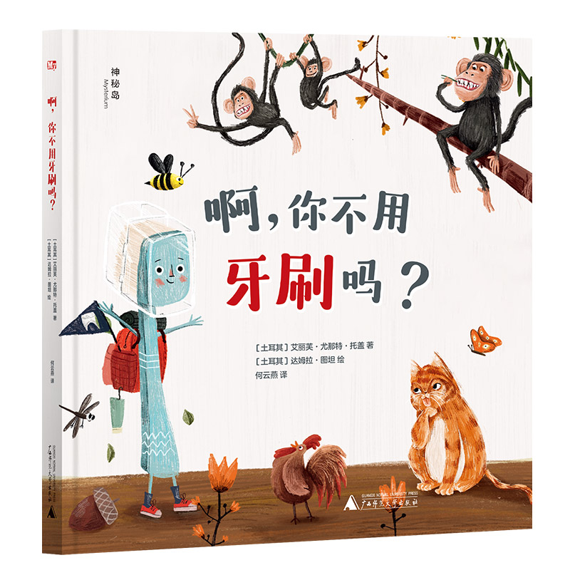 神秘岛·灯塔故事绘   啊，你不用牙刷吗？