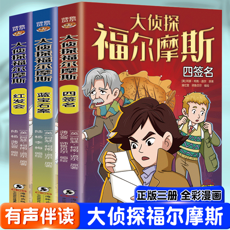 福尔摩斯系列蓝宝石案+四签名+红发会（全3册）