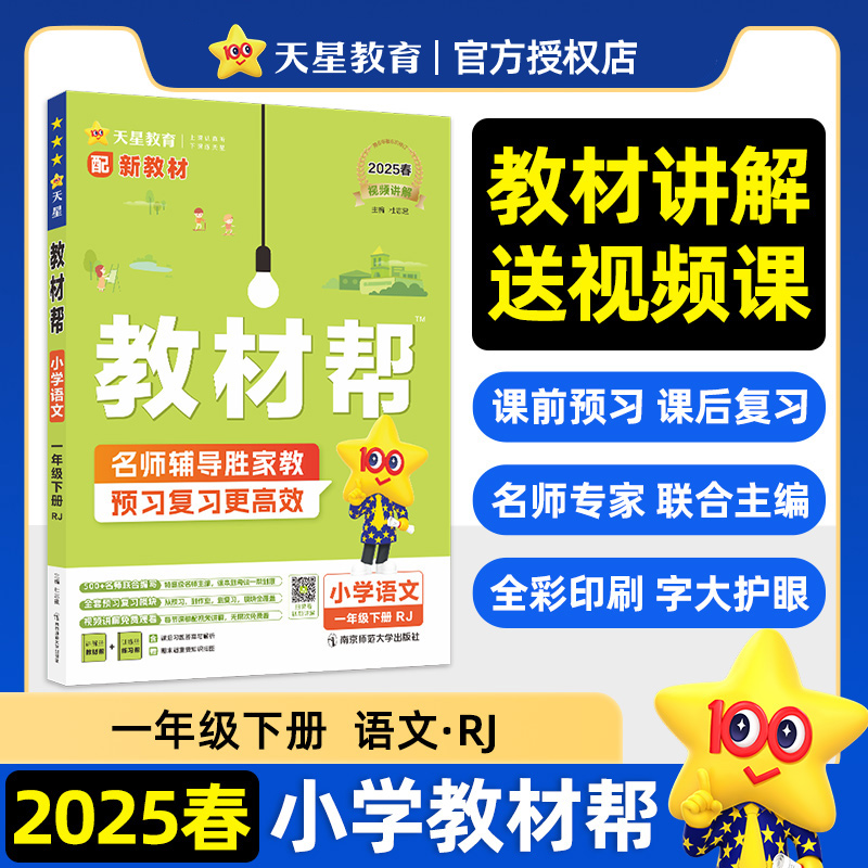 2024-2025年教材帮 小学 一下 语文 RJ（人教）