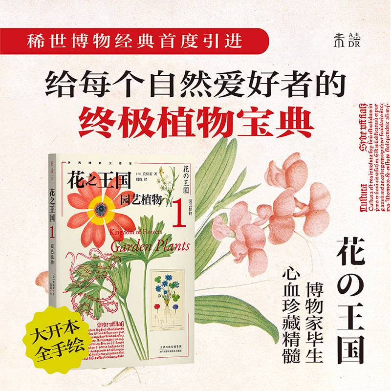 花之王国(1)-园艺植物