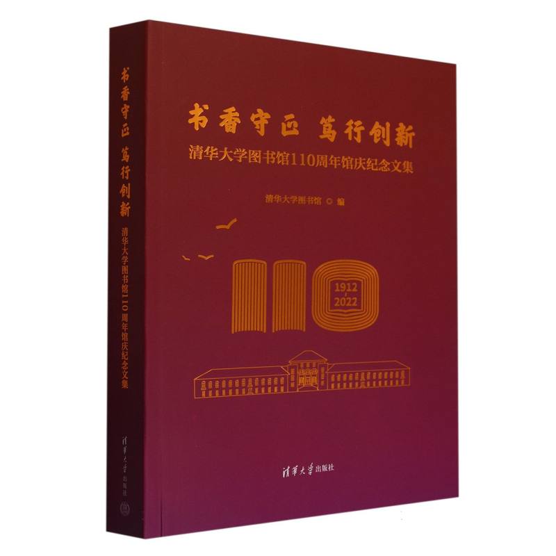 书香守正笃行创新(清华大学图书馆110周年馆庆纪念文集1912-2022)