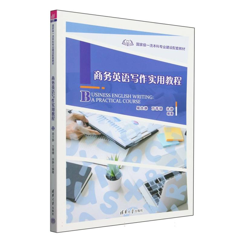 商务英语写作实用教程