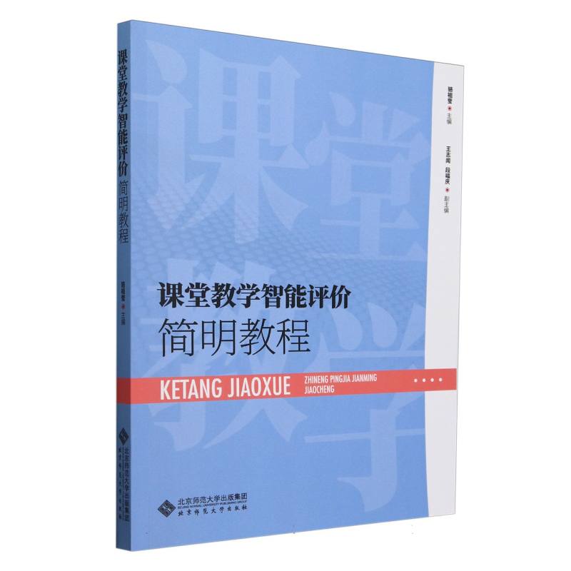 课堂教学智能评价简明教程